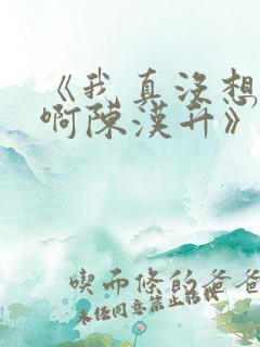 《我真没想重生啊陈汉升》正版小说