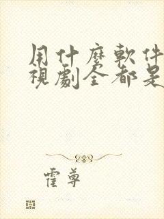 用什么软件看电视剧全都是免费的