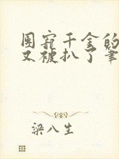 团宠千金的马甲又被扒了笔趣阁