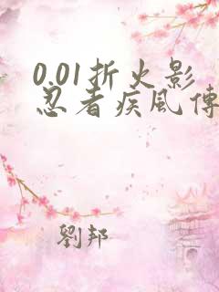 0.01折火影忍者疾风传手游忍者