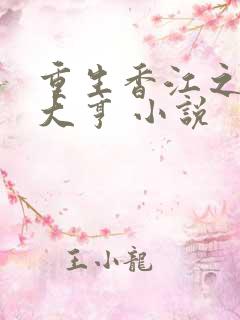 重生香江之最强大亨 小说