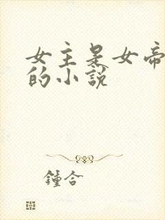 女主是女帝重生的小说