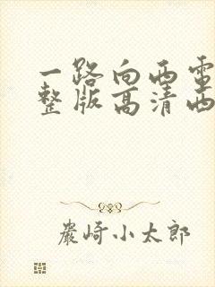 一路向西电影完整版高清西瓜