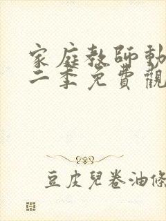 家庭教师动漫第二季免费观看