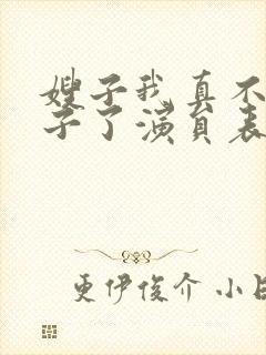 嫂子我真不是傻子了演员表