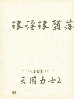 很淫很堕落改编