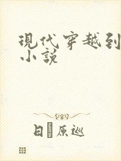 现代穿越到古代小说