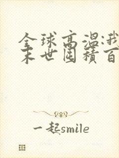 全球高温:我在末世囤积百亿物资小说