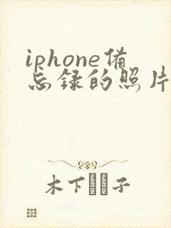 iphone备忘录的照片怎么弄成pdf