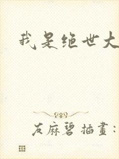 我是绝世大反派