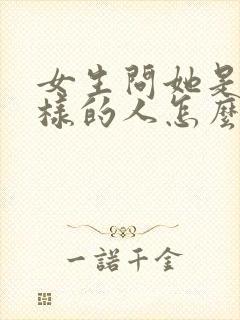 女生问她是怎么样的人怎么回答