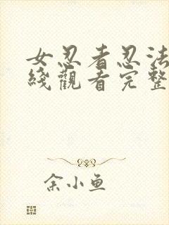 女忍者忍法帖在线观看完整版