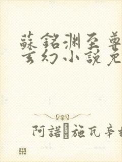 苏铭渊至尊血脉玄幻小说免费