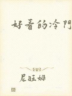 好看的冷门字体