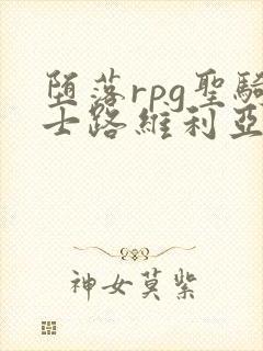 堕落rpg圣骑士路维利亚斯动漫