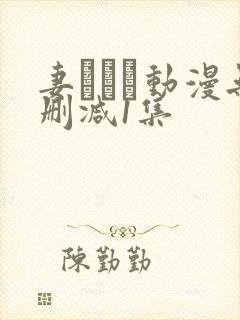 妻しぼり动漫无删减1集