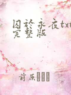 囚于永夜txt完整版