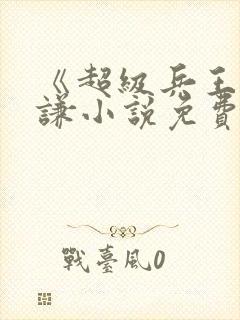 《超级兵王》叶谦小说免费听