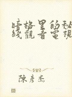 暗格里的秘密在线观看电视剧免费