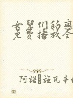 女儿们的恋爱4免费播放全集