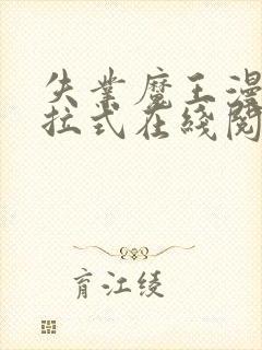 失业魔王漫画下拉式在线阅读