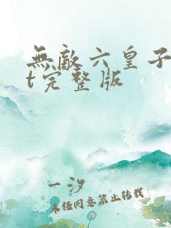 无敌六皇子txt完整版
