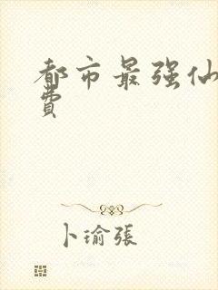 都市最强仙帝免费