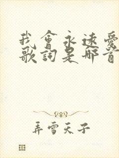 我会永远爱着你歌词是哪首歌