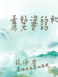 看动漫的软件推荐免费的