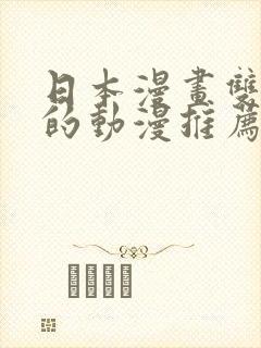 日本漫画双男主的动漫推荐