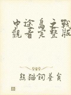 中途岛之战免费观看完整版