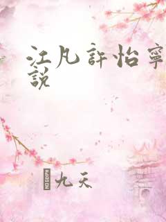 江凡许怡宁的小说