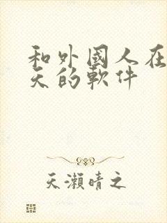 和外国人在线聊天的软件