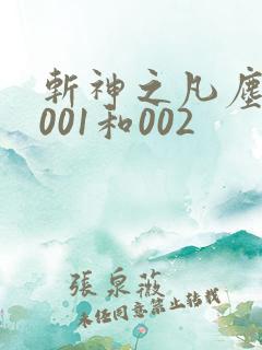 斩神之凡尘神域001和002