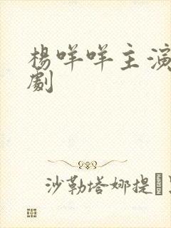 杨咩咩主演的短剧