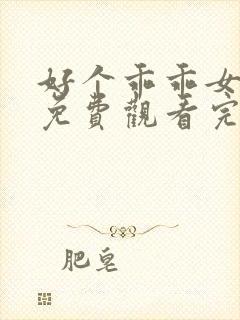 好个乖乖女短剧免费观看完整版