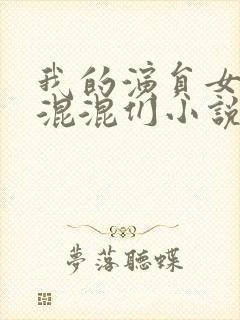 我的演员女友是混混们小说免费阅读