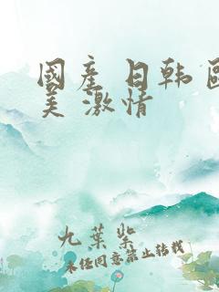 国产 日韩 欧美 激情