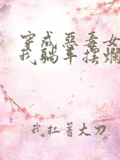 穿成恶毒女配,我躺平摆烂了