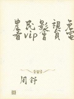 农民影视免费观看vip会员电视剧