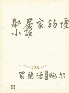 邻居家的傻妹妹小说