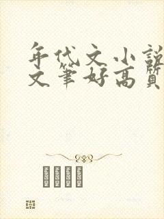 年代文小说推荐文笔好高质量完结