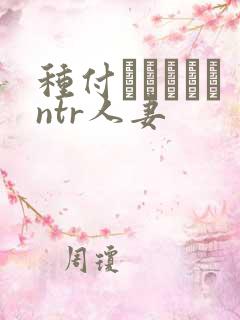 种付おじさんとntr人妻
