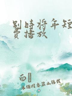 别时将年短剧免费播放