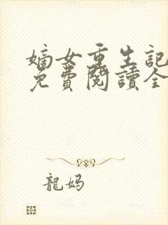 嫡女重生记玉熙免费阅读全文