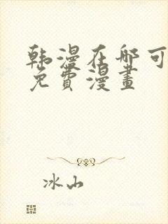 韩漫在哪可以看免费漫画