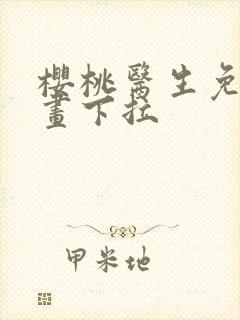 樱桃医生免费漫画下拉