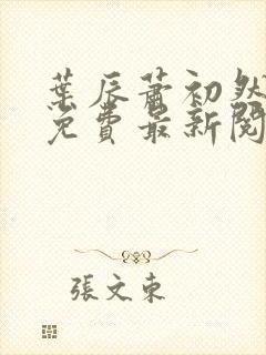 叶辰萧初然正版免费最新阅读