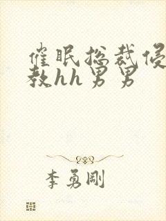 催眠总裁侵犯调教hh男男