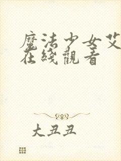 魔法少女艾蕾娜在线观看